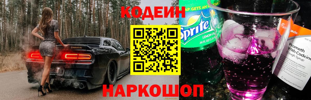 Ставрополь  Codein напиток Lean (лин)  Вход с VPN 