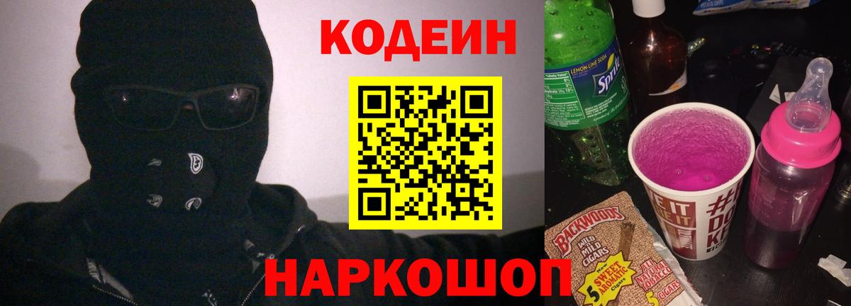 Кодеин Purple Drank Ставрополь